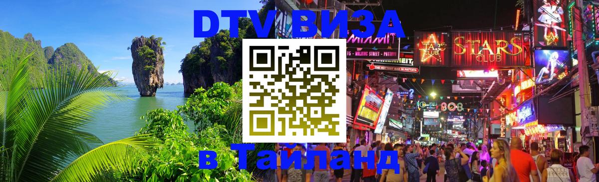 Купить DTV визу в Таиланд 