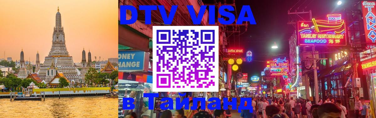 DTV Visa Thailand — прайс и условия, виза без дополнительных документов - 04.10.2025 