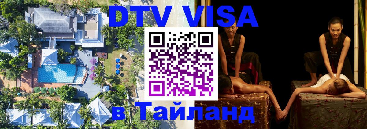 Виза ДТВ на 5 лет в Тайланд 